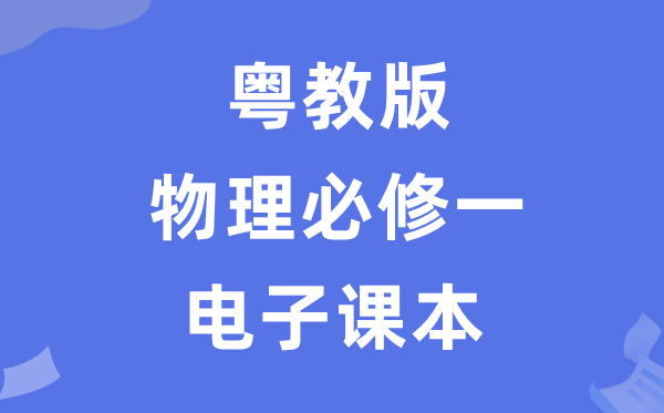 粤教版高中物理?一电子讲义讲义（PDF电子版）