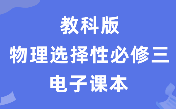 教科版高中物理挑选性?三电子讲义讲义（PDF电子版）