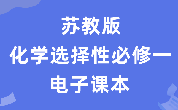 苏教版高中化学挑选性?一电子讲义讲义（PDF电子版）