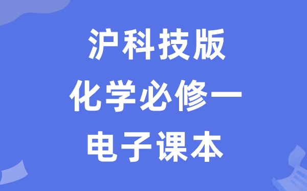 沪科技版高中化学?一电子讲义讲义（PDF电子版）