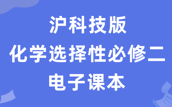 沪科技版高中化学挑选性?二电子讲义讲义（PDF电子版）