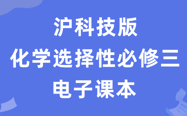 沪科技版高中化学挑选性?三电子讲义讲义（PDF电子版）