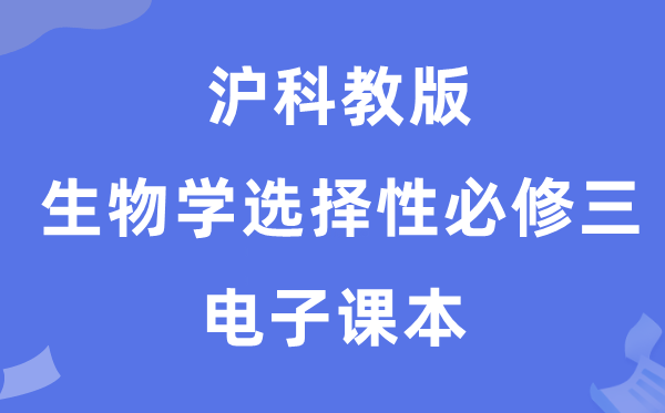 沪科教版高中生物学挑选性?三电子讲义讲义（PDF电子版）