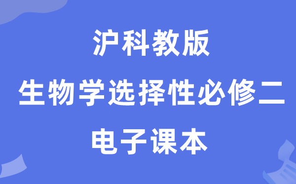 沪科教版高中生物学挑选性?二电子讲义讲义（PDF电子版）
