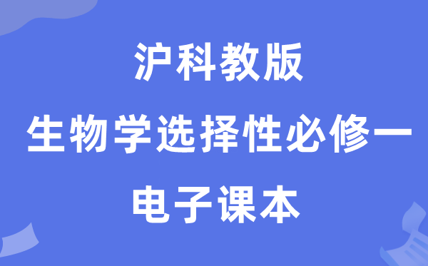 沪科教版高中生物学挑选性?一电子讲义讲义（PDF电子版）