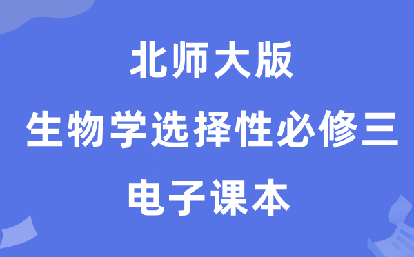 北师大版高中生物学挑选性?三电子讲义讲义（PDF电子版）