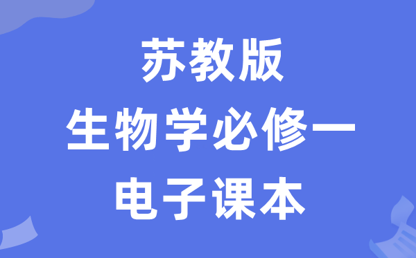 苏教版高中生物学?一电子讲义讲义（PDF电子版）