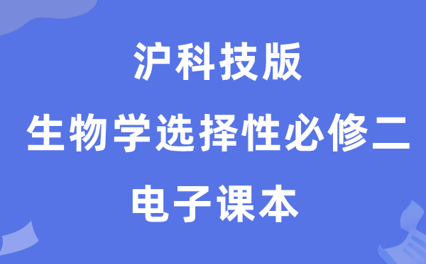 沪科技版高中生物学挑选性?二电子讲义讲义（PDF电子版）