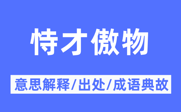 才高气傲的意义诠释,才高气傲的来由及针言典故