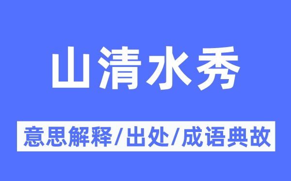 山净水秀的意义诠释,山净水秀的来由及针言典故