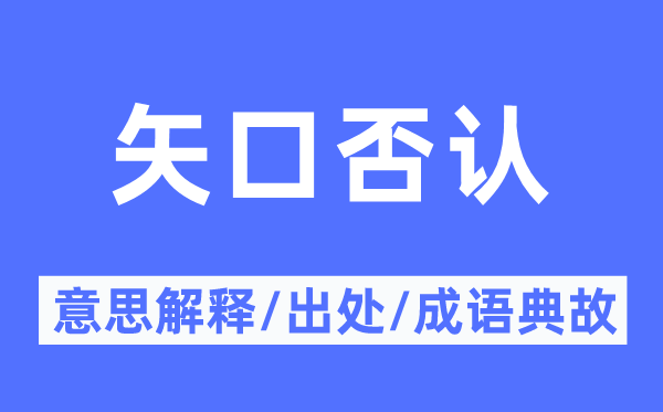 矢口否定的意义诠释,矢口否定的来由及针言典故