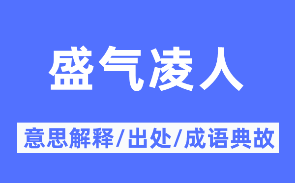 气势万丈的意义诠释,气势万丈的来由及针言典故