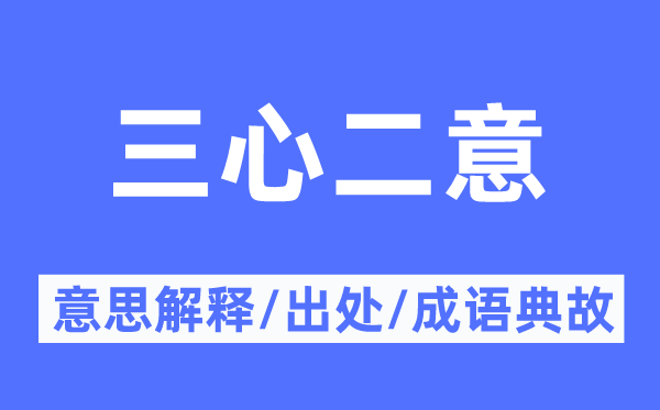 踌躇不决的意义诠释,踌躇不决的来由及针言典故