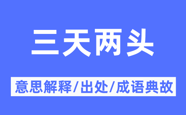三天两端的意义诠释,三天两端的来由及针言典故