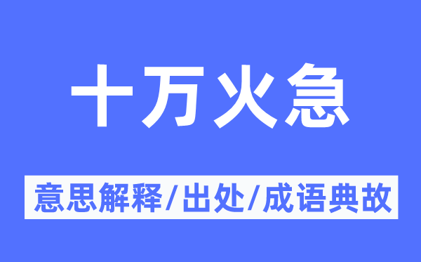 十万急切的意义诠释,十万急切的来由及针言典故