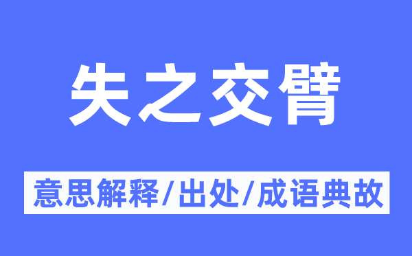 劈面错过的意义诠释,劈面错过的来由及针言典故
