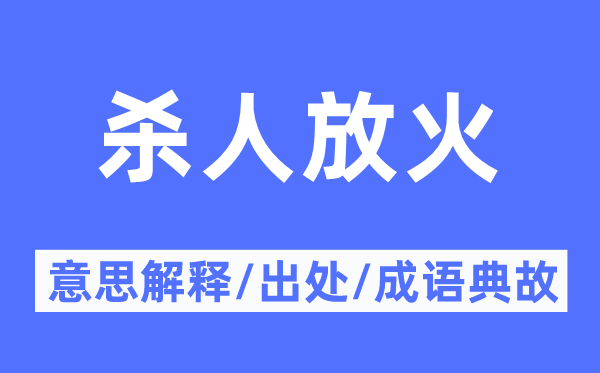 杀人纵火的意义诠释,杀人纵火的来由及针言典故