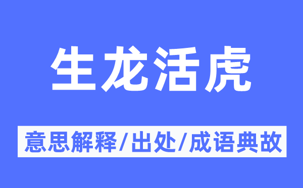龙精虎猛的意义诠释,龙精虎猛的来由及针言典故