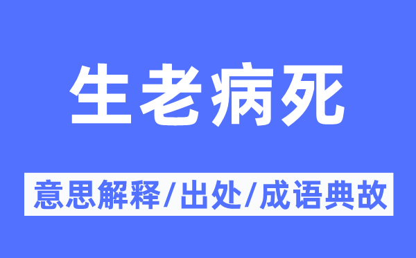 生老病死的意义诠释,生老病死的来由及针言典故