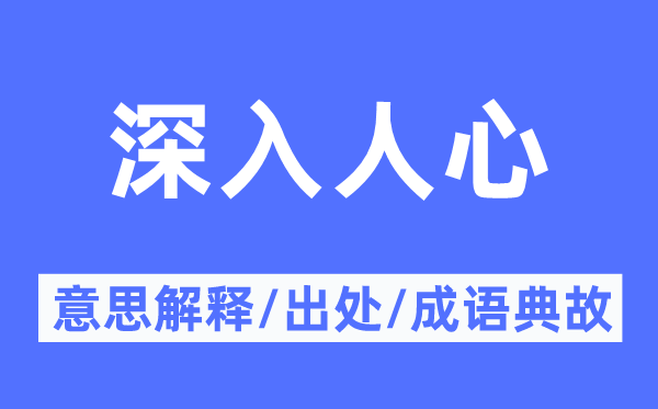 深切民气的意义诠释,深切民气的来由及针言典故
