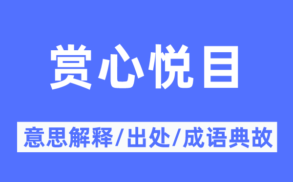 赏心好看的意义诠释,赏心好看的来由及针言典故