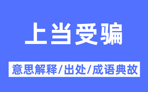 被骗被骗的意义诠释,被骗被骗的来由及针言典故