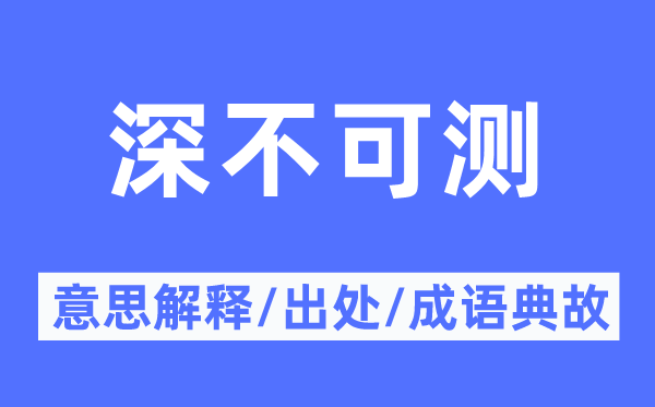 深不可测的意义诠释,深不可测的来由及针言典故