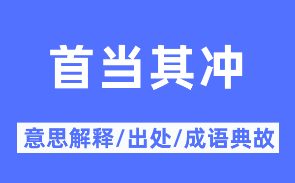 首当其冲的意义诠释,首当其冲的来由及针言典故