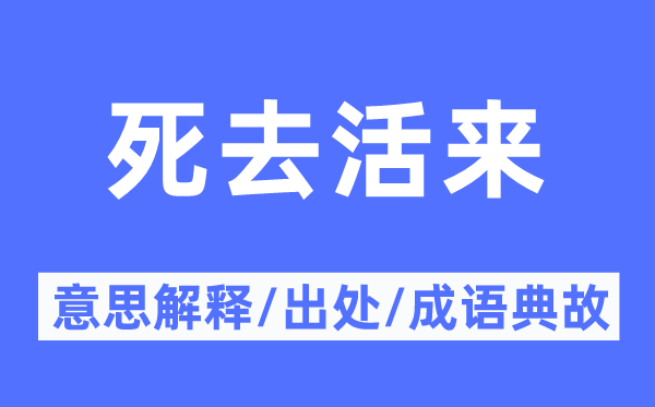 起死复生的意义诠释,起死复生的来由及针言典故