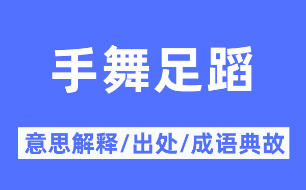 载歌载舞的意义诠释,载歌载舞的来由及针言典故