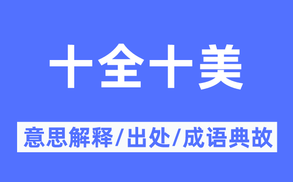 天衣无缝的意义诠释,天衣无缝的来由及针言典故