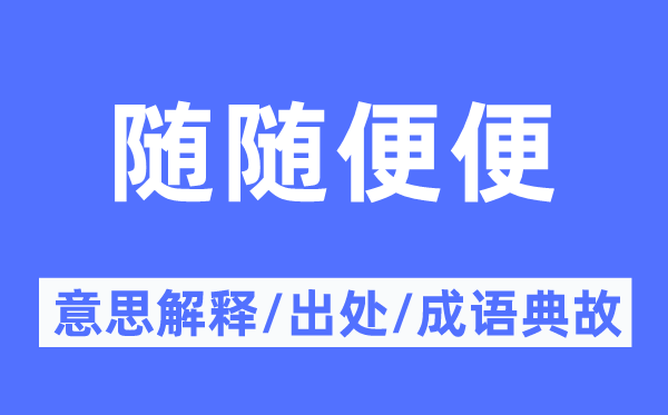 随随意便的意义诠释,随随意便的来由及针言典故