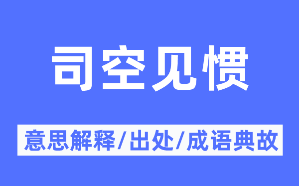 习感觉常的意义诠释,习感觉常的来由及针言典故
