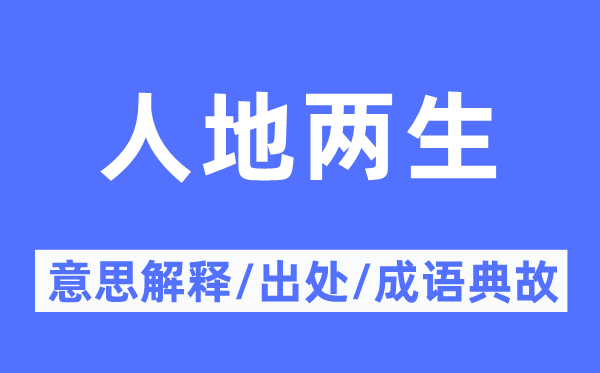 人地两生的意义诠释,人地两生的来由及针言典故
