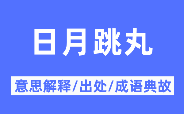 日月跳丸的意义诠释,日月跳丸的来由及针言典故