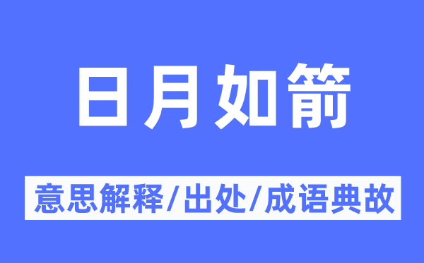 日月如箭的意义诠释,日月如箭的来由及针言典故