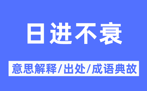 日进不衰的意义诠释,日进不衰的来由及针言典故