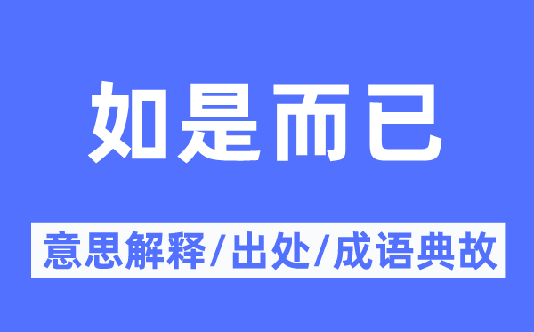 如是罢了的意义诠释,如是罢了的来由及针言典故