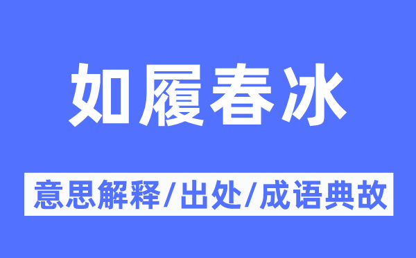如履春冰的意义诠释,如履春冰的来由及针言典故