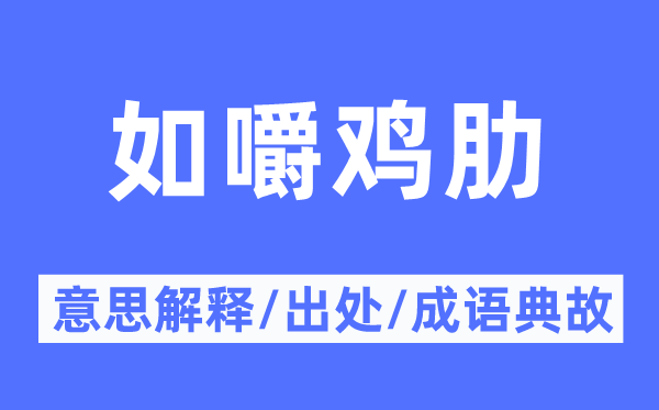 如嚼鸡肋的意义诠释,如嚼鸡肋的来由及针言典故