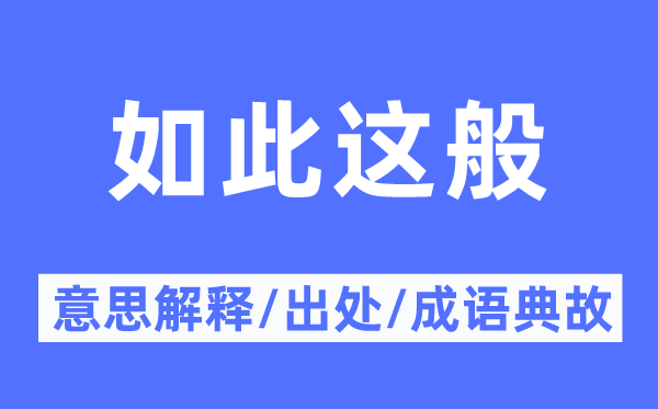 如斯这般的意义诠释,如斯这般的来由及针言典故