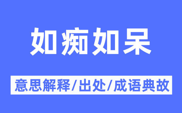 如痴如呆的意义诠释,如痴如呆的来由及针言典故