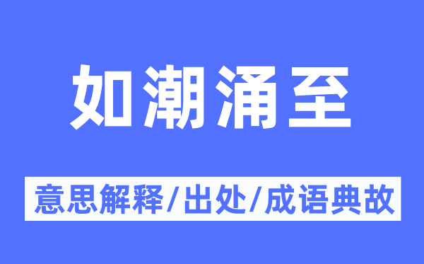 如潮涌至的意义诠释,如潮涌至的来由及针言典故
