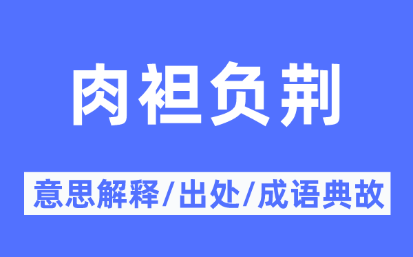 肉袒负荆的意义诠释,肉袒负荆的来由及针言典故