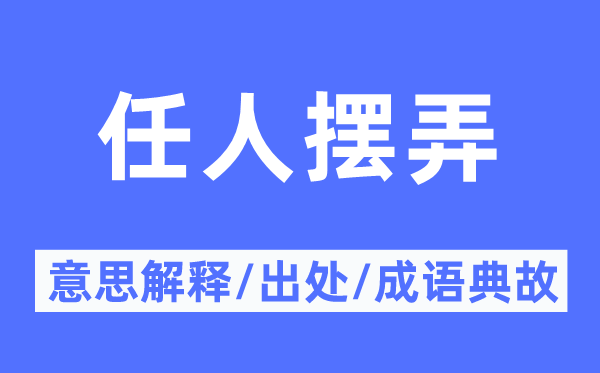 任人摆弄的意义诠释,任人摆弄的来由及针言典故