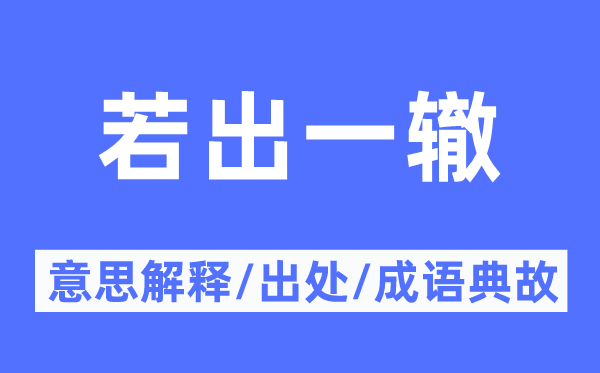 若出一辙的意义诠释,若出一辙的来由及针言典故