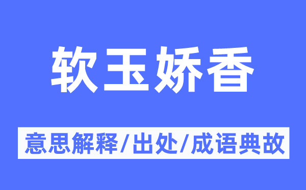 软玉娇香的意义诠释,软玉娇香的来由及针言典故