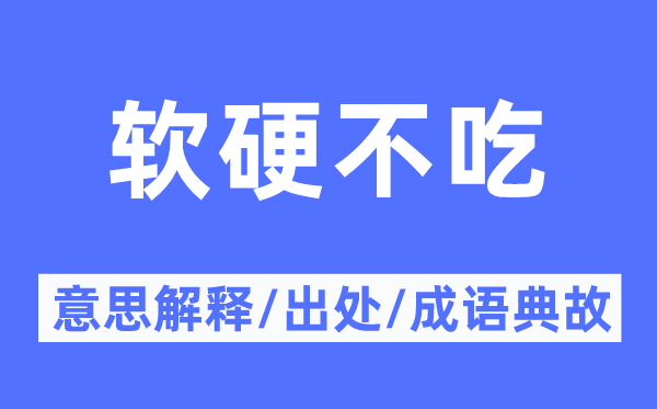 软硬不吃的意义诠释,软硬不吃的来由及针言典故