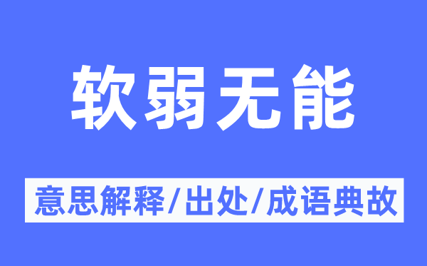 薄弱虚弱能干的意义诠释,薄弱虚弱能干的来由及针言典故