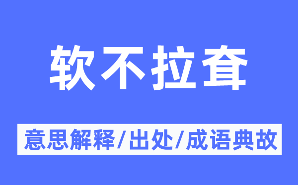 软不拉耷的意义诠释,软不拉耷的来由及针言典故